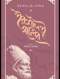 ইরশাদ ই গালিব