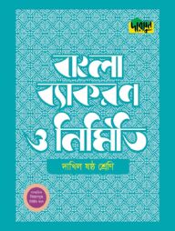 দারসুন দাখিল বাংলা ব্যাকরণ ও নির্মিতি (ষষ্ঠ শ্রেণি)