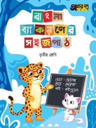 অক্ষরপত্র বাংলা ব্যাকরণের সহজ পাঠ তৃতীয় শ্রেণি