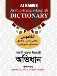 আল কামূস অভিধান