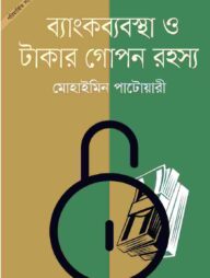 ব্যাংকব্যবস্থা ও টাকার গোপন রহস্য