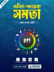 এসিড ক্ষারক সমতা (নবম - দশম শ্রেণি)