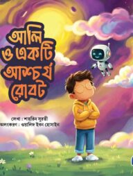 আলি ও একটি আশ্চর্য রোবট