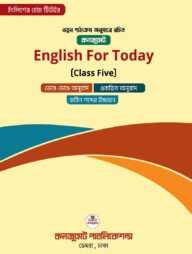 ইংলিশ ফর টুডেই (ক্লাস ফাইভ) English for Today (Class Five)