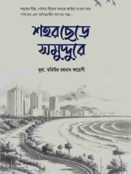 শহর ছেড়ে সমুদ্দুরে