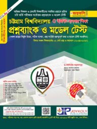 চট্টগ্রাম বিশ্ববিদ্যালয় প্রশ্নব্যাংক ও মডেল টেস্ট ব্যবসায় শিক্ষা - সি ইউনিট (পেপারব্যাক)