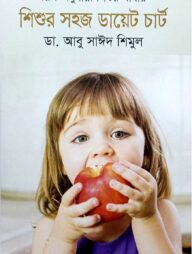 বয়স অনুযায়ী শিশুর খাবার: শিশুর সহজ ডায়েট চার্ট