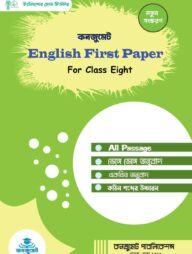 কনজুমেট ইংলিশ ফার্স্ট পেপার (ক্লাস এইট)