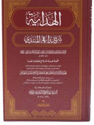 হেদায়া ২য়  খণ্ড