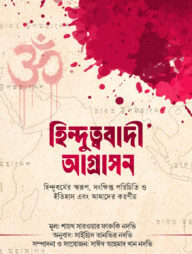 হিন্দুত্ববাদী আগ্রাসন