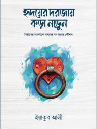 হৃদয়ের দরজায় কড়া নাড়ুন