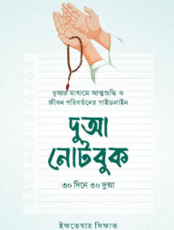 ৩০ দিনে ৩০ দুআ