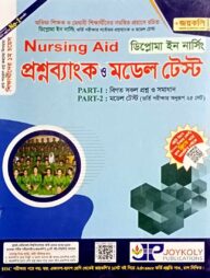 নার্সিং এইড প্রশ্নব্যাংক