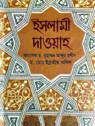 ইসলামী দাওয়াহ পরিচিতি