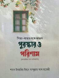 পিতা-মাতার সঙ্গে আচরণঃ পুরস্কার ও পরিণাম