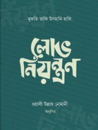 লোভ নিয়ন্ত্রণ