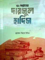 দারসুল হাদিস ১