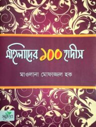 মহিলাদের ১০০ হাদীস (পেপারব্যাক)