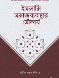 ইসলামি সমাজব্যবস্থার সৌন্দর্য
