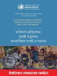 জাতিসংঘ প্রতিবেদনে জুলাই অভ্যুত্থান: মানবাধিকার সংকট ও সমাধান
