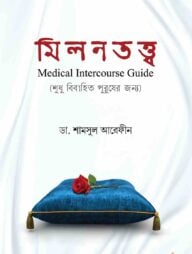 মিলনতত্ত্ব (শুধুমাত্র বিবাহিত পুরুষদের জন্য)