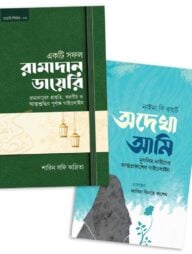 রমাদান ডায়েরি ও অদেখা আমি একত্রে