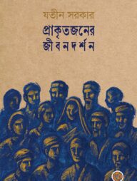 প্রাকৃতজনের জীবনদর্শন