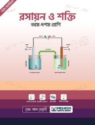 রসায়ন ও শক্তি (নবম-দশম শ্রেণি)