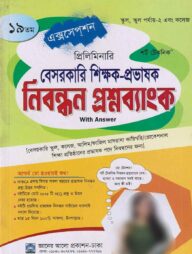 ১৯ তম প্রিলিমিনারি বেসরকারি শিক্ষক-প্রভাষক নিবন্ধন প্রশ্নব্যাংক (উত্তরপত্র সহ)
