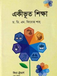 একীভূত শিক্ষা