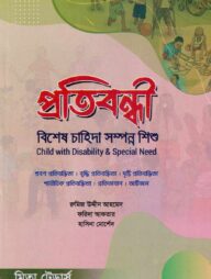 প্রতিবন্ধী