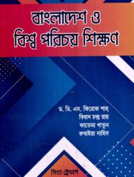 বাংলাদেশ ও বিশ্ব পরিচয় শিক্ষণ