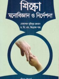 শিক্ষা মনোবিজ্ঞান ও নির্দেশণা