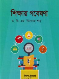 শিক্ষায় গবেষণা