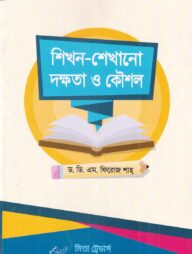 শিখন-শেখানো দক্ষতা ও কৌশল