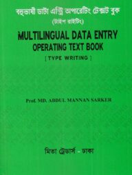 বহুভাষী ডাটা এন্ট্রি অপারেটিং টেক্সট বুক (টাইপ রাইটিং)