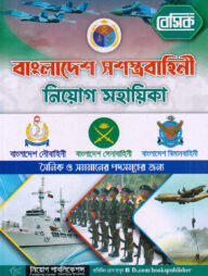 বেসিক বাংলাদেশ সশস্ত্রবাহিনী নিয়োগ সহায়িকা [সেনাবাহিনী/ বিমানবাহিনী/নৌবহিনী]
