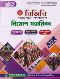 বেসিক বর্ডার গার্ড বাংলাদেশ [বিজিবি] নিয়োগ সহায়িকা