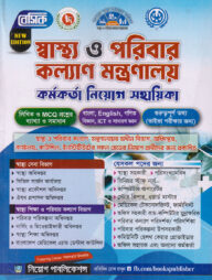বেসিক স্বাস্থ্য ও পরিবার কল্যাণ মন্ত্রণালয় কর্মকর্তা নিয়োগ সহায়িকা