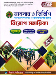 বেসিক আনসার - ভিডিপি নিয়োগ সহায়িকা