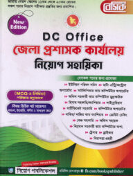 বেসিক জেলা প্রশাসক কার্যালয় নিয়োগ সহায়িকা