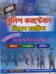 বেসিক পুলিশ কনস্টেবল নিয়োগ সহায়িকা