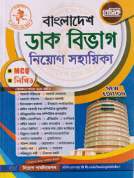 বেসিক বাংলাদেশ ডাক বিভাগ নিয়োগ সহায়িকা