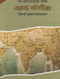 দি এ্যানাটমি অব ওয়ার্ল্ড পলিটিক্স (সাপ্লিমেন্ট- রিসেন্ট গ্লোবাল অ্যাফেয়ার্স)