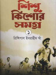 শিশু কিশোর সমগ্র ১