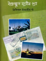 ইস্তাম্বুল যাত্রীর পত্র