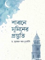 শাবানে মুমিনের প্রস্তুতি
