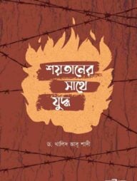 শয়তানের সাথে যুদ্ধ