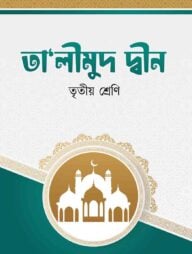 তা'লীমুদ দ্বীন (৩য় শ্রেনী)