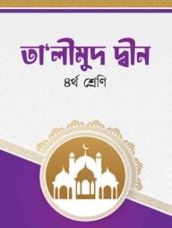 তা'লীমুদ দ্বীন (৪র্থ শ্রেনী)